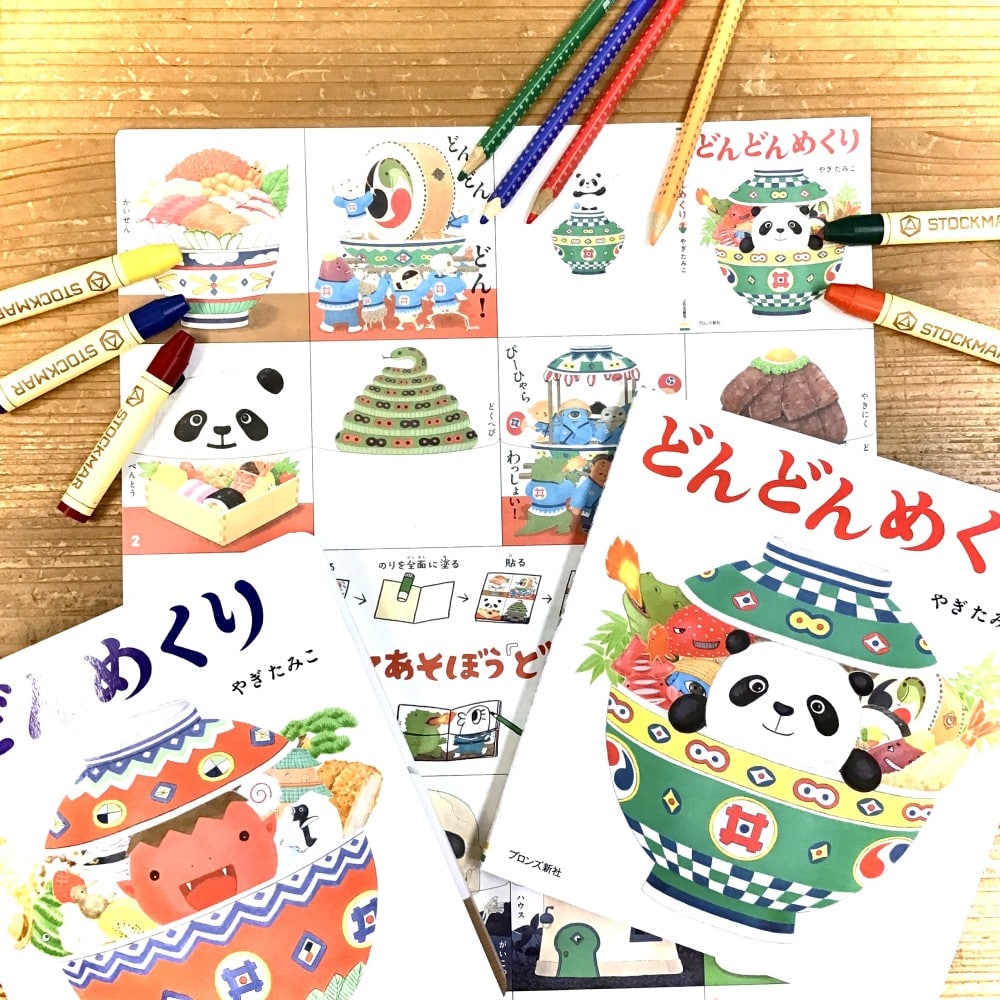 どんどん描いて……ミニ絵本のできあがり！  つくって あそぼう！『どんどんめくり』